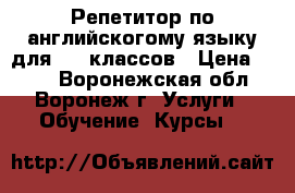 Репетитор по английскогому языку для 1-9 классов › Цена ­ 300 - Воронежская обл., Воронеж г. Услуги » Обучение. Курсы   
